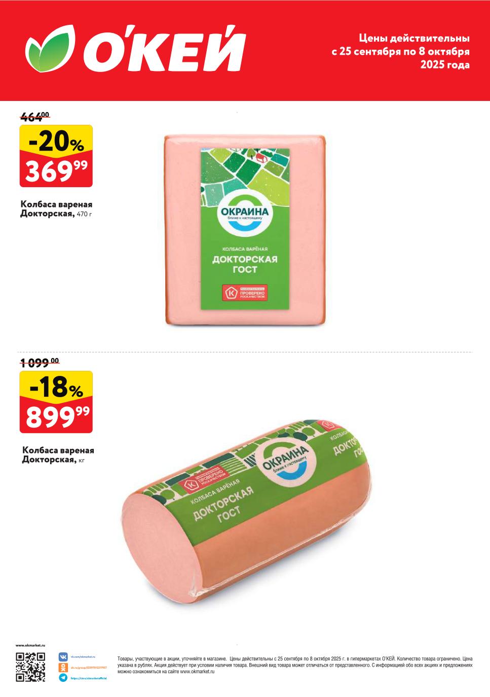 Колбаса вареная  Окраина Докторская ГОСТ, 470 г, по специальной цене 369 рублей. Скидка 20%. Акция действует с 25 сентября по 8 октября 2025 года. Успейте купить!